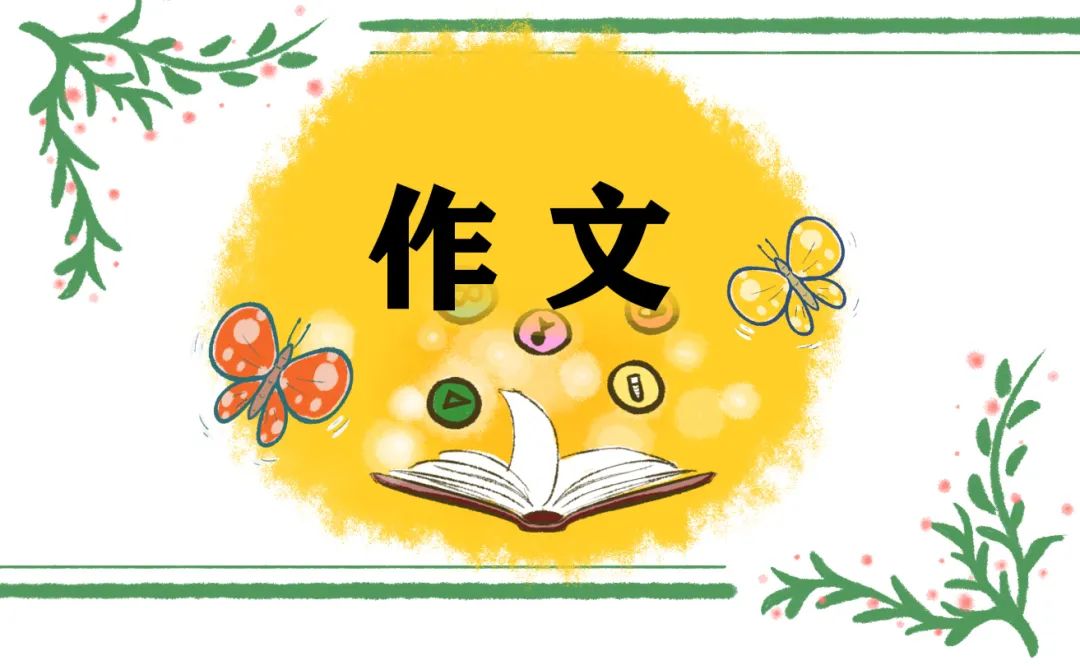 春节高中600字作文