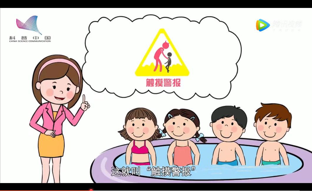 科普中国：防性侵教育动画片，一定要与孩子一起看!