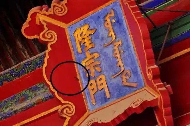 北京故宫匾额上有一根箭，为何200年不摘？