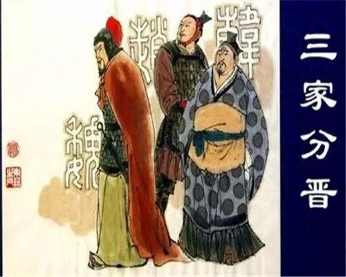 赵魏韩三家分晋后，晋国的国君下场和汉献帝一样，只是没遇到曹操