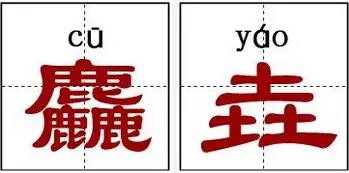 中国史上最牛的10个汉字，你认识几个？