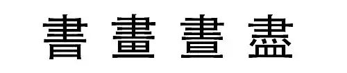 厉害了，史上最神奇的汉字，你认识几个?