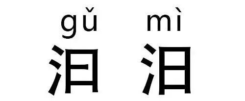 涨知识：这些最神奇的汉字，你认识几个