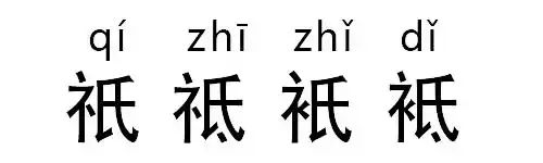 涨知识：这些最神奇的汉字，你认识几个