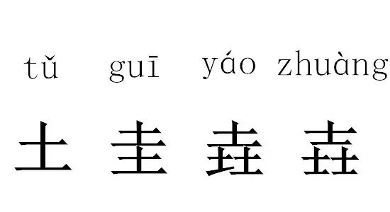 涨知识：这些最神奇的汉字，你认识几个