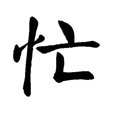这12个汉字，竟然道尽人生真谛！