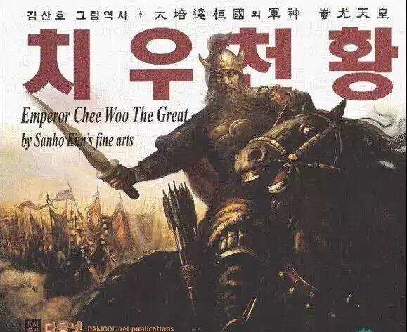 韩国史书是这样介绍战神蚩尤的！