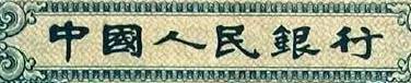 人民币上“中国人民银行”6个字究竟是谁写的？