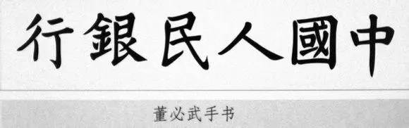 人民币上“中国人民银行”6个字究竟是谁写的？