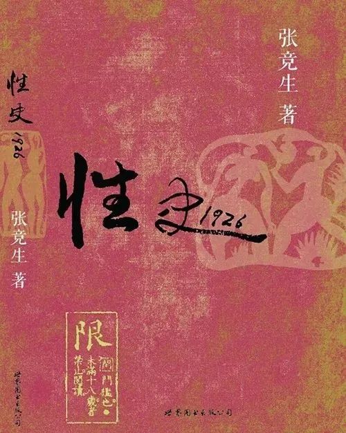 中国第一本性教育书籍，因尺度太大被列为禁书！