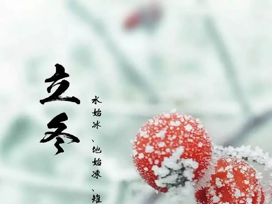 立冬祝福语问候语，2021立冬节气的祝福语带图片