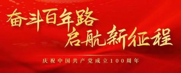 庆祝建党100周年祝福语句子简短 2021赞美党献给党的一句话