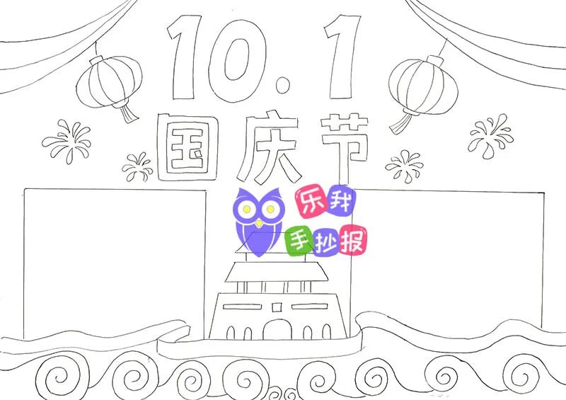 10.1日国庆节手抄报简单漂亮带打印涂色线稿模板