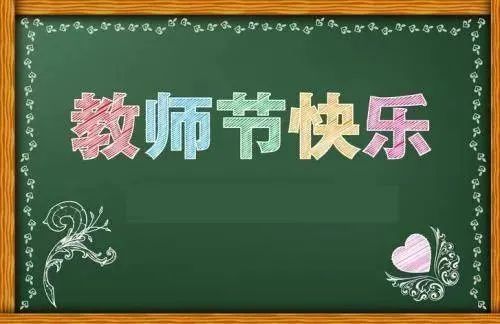9.10教师节祝福语文案精选 简短说说唯美教师节句子