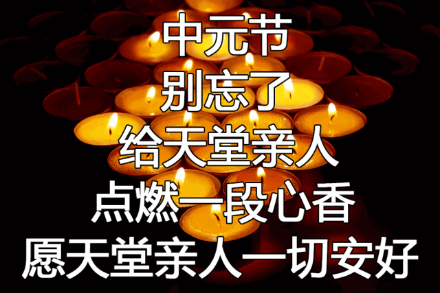 农历七月十五日中元节，为逝去的亲眷祈福！