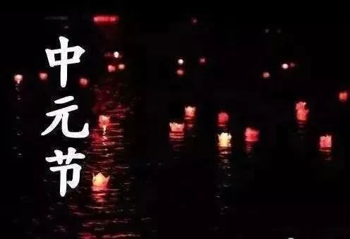 七月十五中元节问候文案 2021鬼节说说短信祝福语