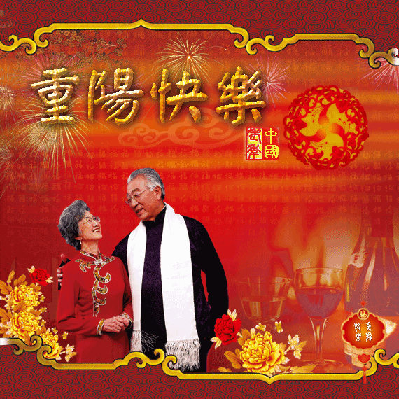 2021暖心的重阳节动态表情图片，重阳节祝福奶奶爷爷的话语