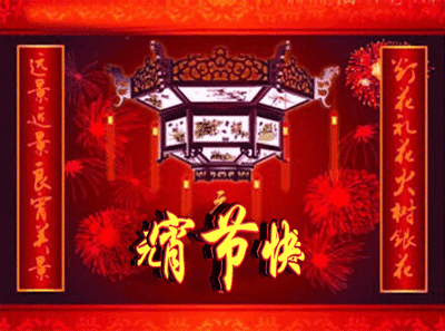 2021年元宵节快乐祝福语短信 微信群发正月十五表情图片带字带祝福语