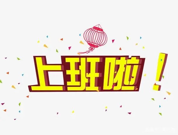 年后上班祝福语与激励口号，发朋友圈励志，愿今年取得更好成绩