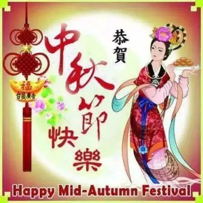 最美最温馨的八月十五中秋节祝福语问候语