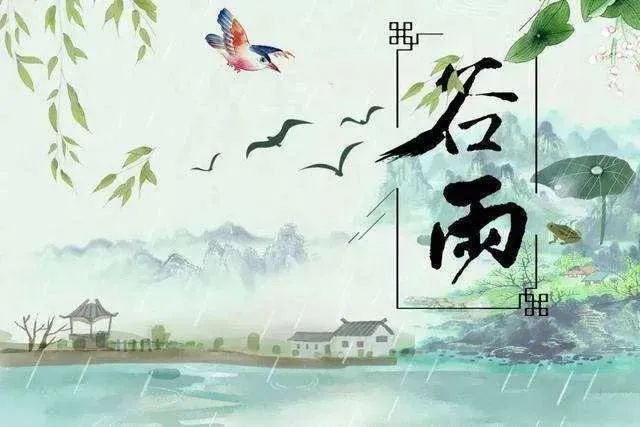 2021谷雨祝福语说说文案：谷雨节气快乐！