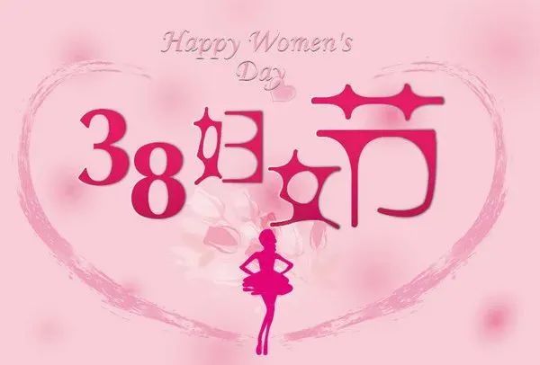 三八妇女节暖心问候祝福语 妇女节快乐！_腾讯新闻