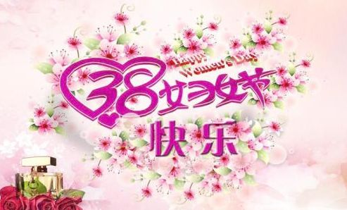 2021三八妇女节图片暖心文案说说 2021妇女节祝福语文案汇总