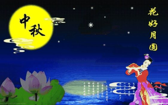 最美最温馨的八月十五中秋节祝福语问候语