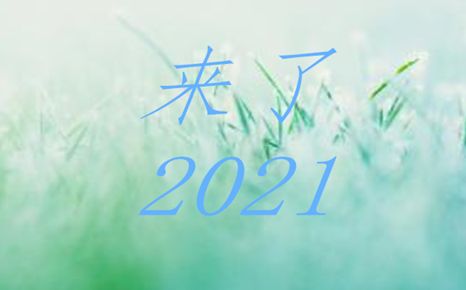 回顾2020展望2021的句子说说