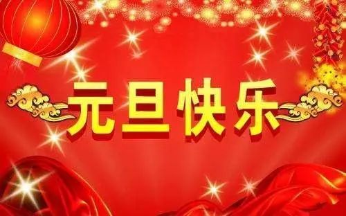 2021最时尚的元旦祝福语，愿您新年快乐，吉祥如意！