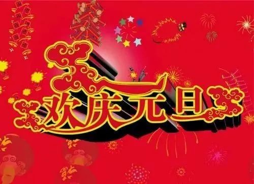 2021元旦新年快乐送给朋友亲人祝福语