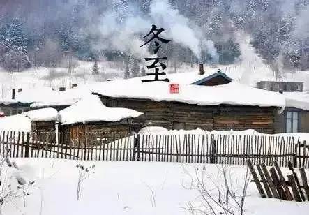2020年冬至祝福语说说大全，祝大家冬至快乐！
