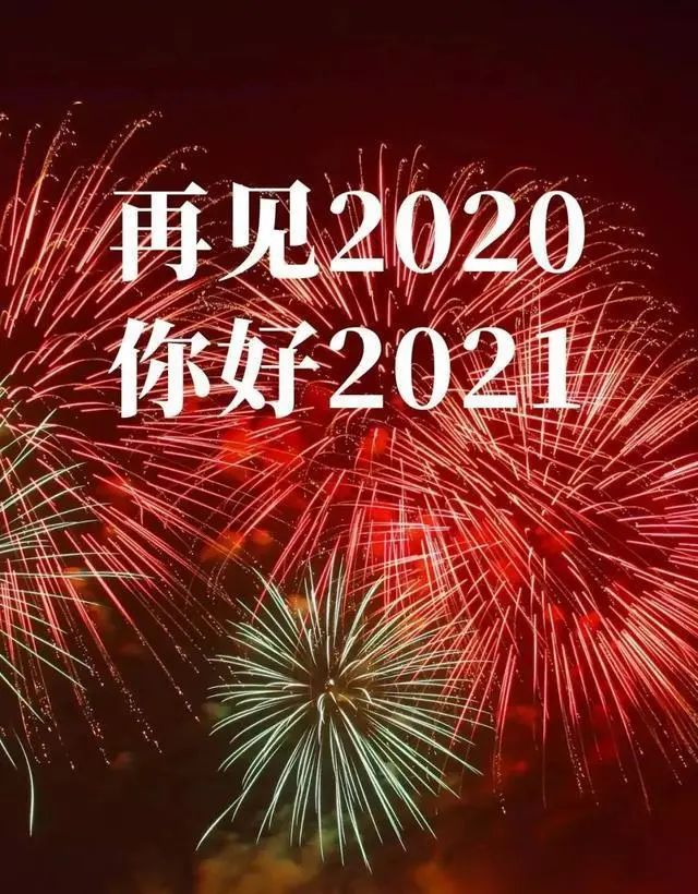 2020再见，2021你好的最新早安祝福语句子