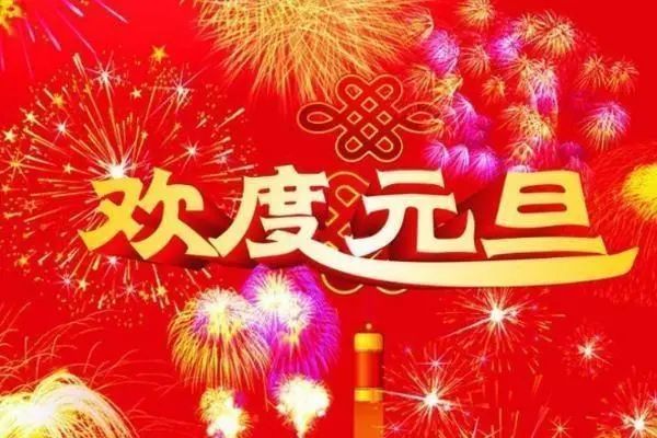 2021最时尚的元旦祝福语，愿您新年快乐，吉祥如意！