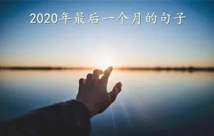 2020年最后一个月的句子 2020年已接近尾声说说