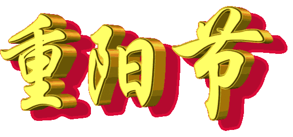 2020年重阳节最新最全经典祝福语 九九重阳节祝福老人的健康吉祥话