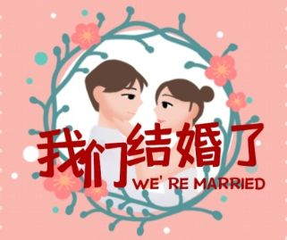 结婚别只说恭喜恭喜了，2020最新结婚祝福语送你！
