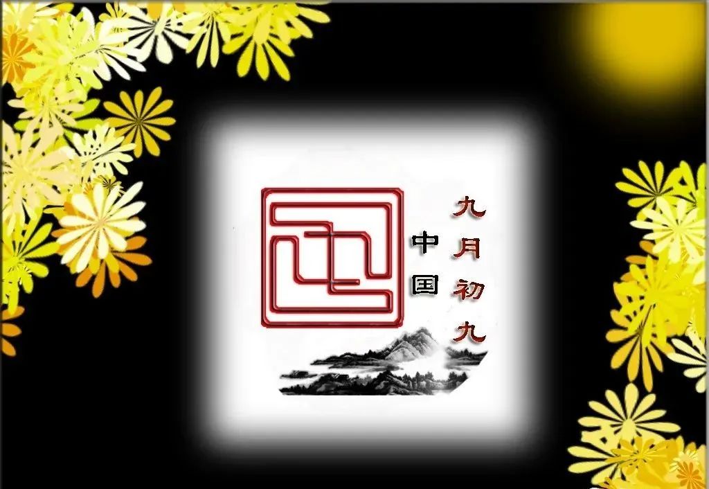 九月九，迎重阳，精选10条重阳节祝福语送给亲朋好友