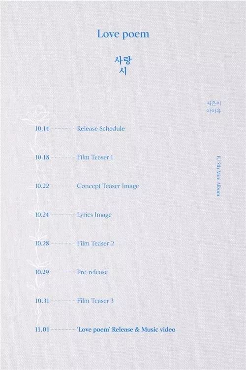 IU迷你5辑《Love poem》回归日程公开 29日提前发布先行曲