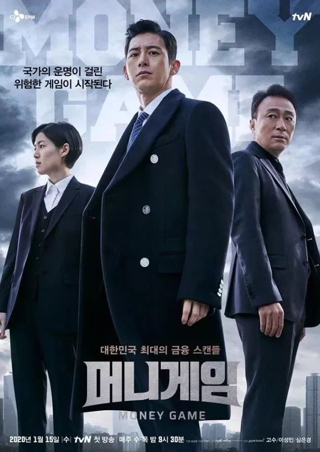 tvN 公开2020年电影咖主演新剧《金钱游戏》海报：高洙、李圣旻、沈恩敬