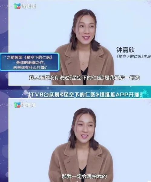 钟嘉欣否认《星空下的仁医》是最后一部TVB电视剧