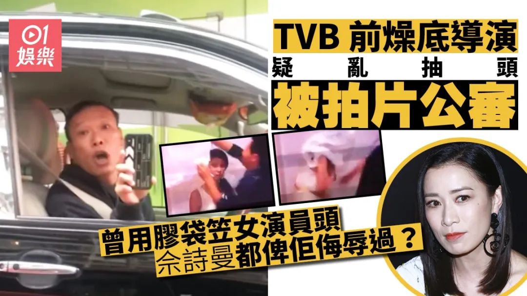 前TVB变态导演再被插！曾用胶袋侮辱女演员，佘诗曼都闹爆！
