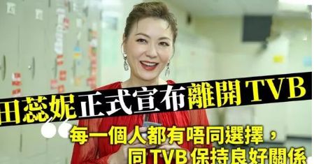 大快人心？TVB“视后”田蕊妮正式宣布离开TVB，曾因言乱被排挤