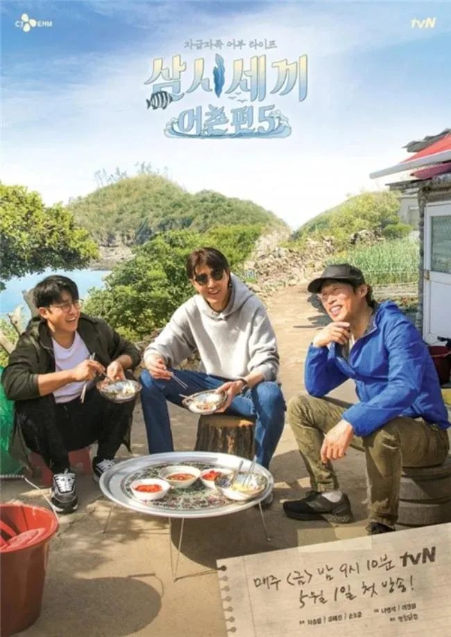 tvN《三时三餐渔村篇5》海报公开 车胜元X柳海真X孙浩俊展现淳朴笑容