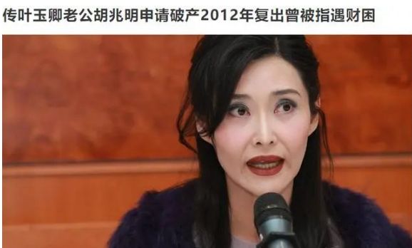 港媒曝“性感女神”叶玉卿丈夫破产！借贷1.9亿美元逾期未还，不涉及生死都是小事