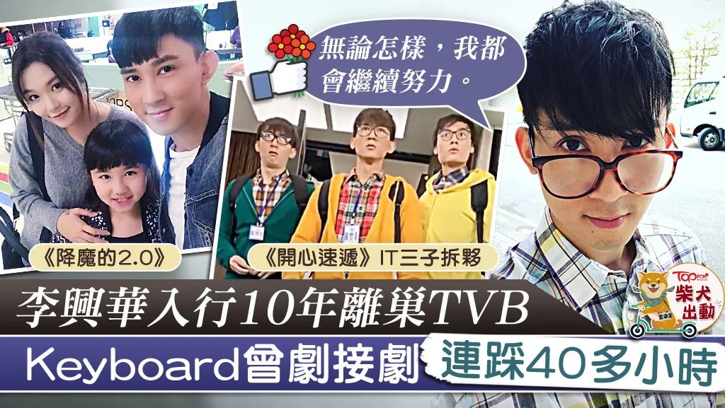 【开心速递】「Keyboard」离巢《爱回家》IT三子拆伙　李兴华不获续约告别TVB