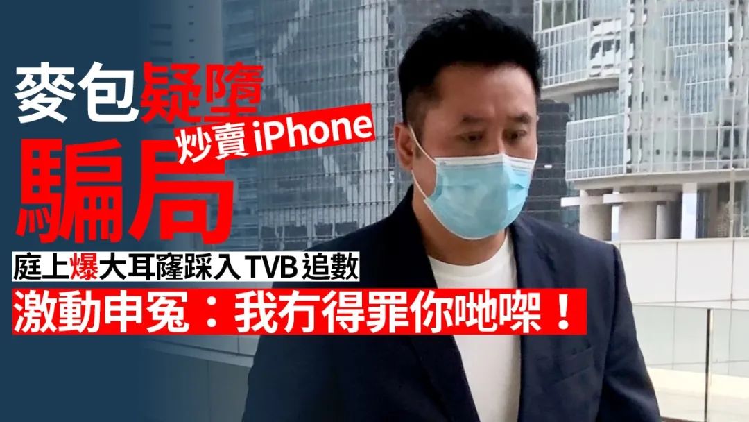 52岁“梁非凡”堕炒iphone骗局，遭大耳窿踩上TVB收数，如今...