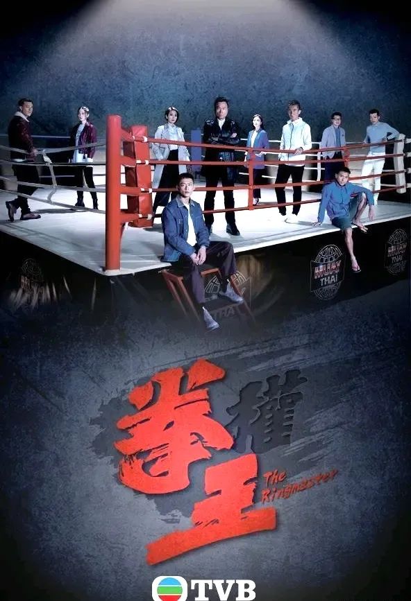 TVB台庆剧《拳王》播完第一集，观众说咆哮帝又回来了