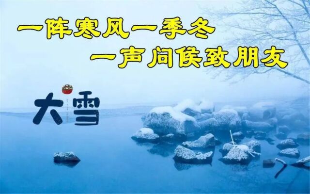 大雪节气问候语及关心话