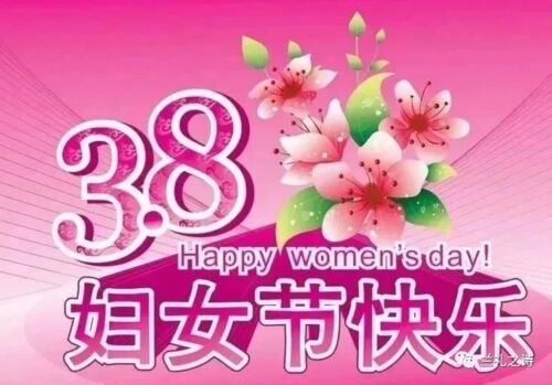 妇女节的暖心祝福